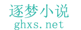 逐夢小說網(wǎng)_最新最熱門筆趣閣無彈窗小說全文免費閱讀