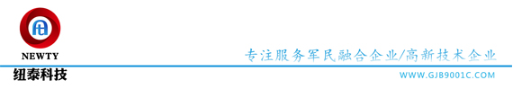 軍工三證四證-保密資質-涉密資質-軍工認證-武器裝備科研生產保密資格-涉密信息系統集成資質-檔案數字化-商業秘密保護-裝備承制資格-GJB5000A-管理咨詢服務-保密三合一-紐泰科技