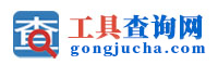 工具查 - 實用查詢工具