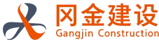 岡金（重慶）建設工程有限公司