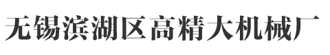 無錫鏜床加工,鏜削加工-無錫濱湖區(qū)高精大機(jī)械廠