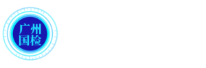 廣州國檢檢測有限公司|上海化工院檢測有限公司|廣州國檢檢測認(rèn)證集團(tuán)|廣州清關(guān)認(rèn)證服務(wù)|廣州運(yùn)輸危險性鑒定書|上海化工院檢測有限公司