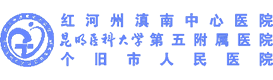 個(gè)舊市人民醫(yī)院