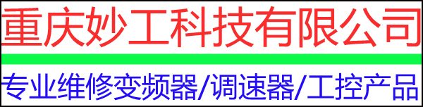 重慶變頻器維修/直流調(diào)速器維修18523963297_重慶變頻器維修/直流調(diào)速器維修/西門子/ABB/安川/施耐德/羅克韋爾/偉肯/三菱/東元