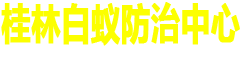 桂林市白蟻防治中心電話_桂林市白蟻防治所_桂林滅白蟻滅蟑螂滅老鼠除四害消毒防疫站