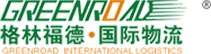 格林福德國(guó)際物流