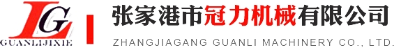 張家港市冠力機(jī)械有限公司_張家港市冠力機(jī)械有限公司