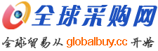 全球采購網(wǎng)-企業(yè)供求信息綜合門戶，多語言B2B電子商務(wù)網(wǎng)站和B2B電子商務(wù)平臺(tái)