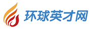 環球英才網 - 網聚天下英才·精準匹配流通