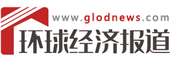 環(huán)球經(jīng)濟(jì)報道