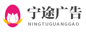 北京寧途廣告傳媒有限公司