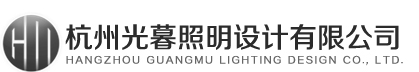照明設計服務_杭州光暮照明設計有限公司_燈光設計_照明設計_亮化設計_城市照明規(guī)劃_酒店照明設計_售樓部照明設計_餐飲燈光設計_辦公照明設計