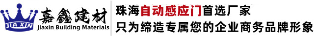 珠海感應門|珠海玻璃門|珠海自動門|嘉鑫感應門