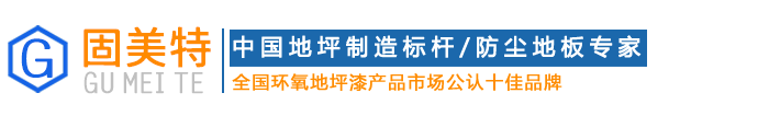 環氧地坪漆|地坪漆廠家|地坪漆-東莞市固美特地坪有限公司