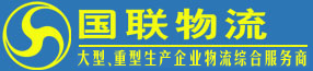 湖南大型物流公司|長沙物流公司查詢|長沙物流|大件運(yùn)輸|大件運(yùn)輸公司―國聯(lián)物流公司