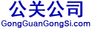 公關公司，危機公關，網絡公關，輿情處理，市場營銷，網絡推廣，品牌優化管理
