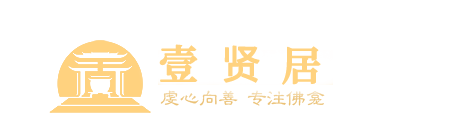 佛龕廠家_聚慧王府