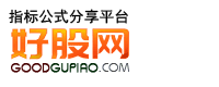 好股網(wǎng)-分享有價(jià)值的股票軟件公式平臺(tái)