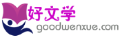 好文學_范文大全_作文吧_短文學_學習教育網