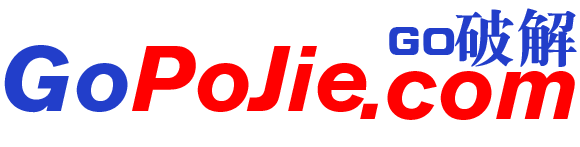 狗破解-Go破解|GoPoJie.COM-破解軟件,源碼,素材,游戲,系統,分享下載！