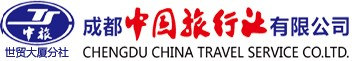 四川成都中國旅行社有限公司,四川旅游線路報價,一類國際旅行社
