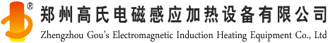 高頻焊機_高頻釬焊機_高頻焊接設備廠家_鄭州高氏電磁感應加熱設備有限公司