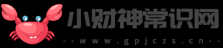 小財(cái)神常識(shí)網(wǎng)-財(cái)經(jīng)知識(shí)網(wǎng)-生活小常識(shí)-真有財(cái)（海南）信息技術(shù)有限公司