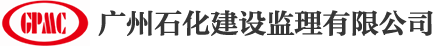 廣州石化建設監(jiān)理有限公司