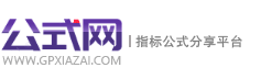 公式網(wǎng) - 專(zhuān)業(yè)的指標(biāo)公式平臺(tái)