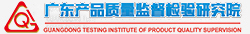 廣東產(chǎn)品質(zhì)量監(jiān)督檢驗研究院