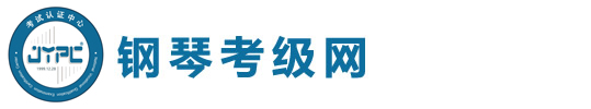 鋼琴考級網(wǎng)