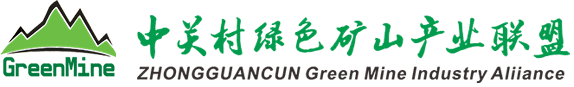 中關村綠色礦山產(chǎn)業(yè)聯(lián)盟