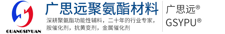 催化劑生產(chǎn)廠家，催化劑，金屬催化劑，聚氨酯催化劑-東莞市廣思遠(yuǎn)聚氨酯材料有限公司