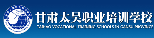 甘肅太昊職業培訓學校|官網