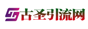 古圣引流網 - 讓引流像呼吸一樣簡單！