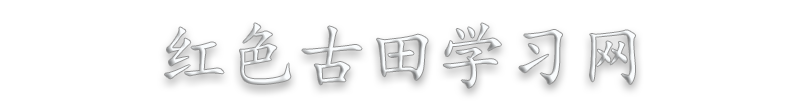 古田學習培訓課程_古田員工紅色培訓課程_古田會議紅色學習培訓計劃方案_古田紅色教育培訓——紅色古田學習網