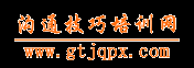 溝通技巧培訓網-高效溝通技巧培訓 職場溝通技巧訓練 跨部門溝通 溝通藝術 客戶溝通技巧