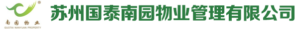 蘇州國泰南園物業管理有限公司