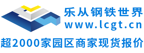 廣東樂從鋼鐵世界電子商務股份有限公司_特價現貨采購_鋼材交易價格指數_采購管家免費找貨