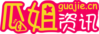 瓜姐資訊網(wǎng)-瓜姐陪您資訊全知道