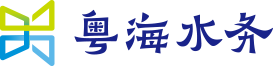 粵海水務