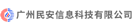 廣州民安信息科技有限公司
