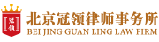 拆遷律師-征地補償糾紛律師-北京冠領律師事務所