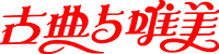 古典唯美圖書網(wǎng)-國(guó)外經(jīng)典名著電子書大全,pdf電子書下載網(wǎng)
