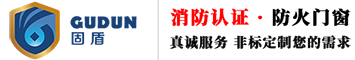不銹鋼防火門,不銹鋼防火門廠,不銹鋼防火玻璃門廠,不銹鋼甲乙級防火玻璃門,廣東不銹鋼防火玻璃門廠,湖南海南江西不銹鋼防火玻璃門廠_東莞市固盾實(shí)業(yè)有限公司不銹鋼門