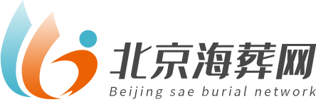 北京骨灰海葬海撒服務中心-北京海葬網