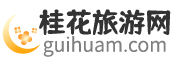 桂花旅游網
