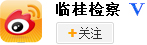桂林市臨桂區(qū)人民檢察院
