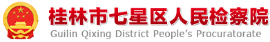 桂林市七星區人民檢察院