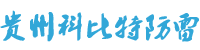 貴州科比特-防雷公司廠家提供貴州防雷工程,防雷檢測,防雷接地,防雷設(shè)備價格,防雷產(chǎn)品報價服務(wù)-貴州防雷檢測公司